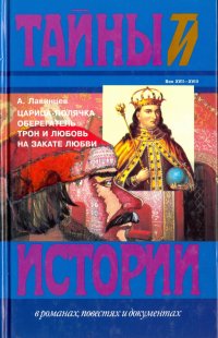 Царица-полячка. Оберегатель. Трон и любовь. На закате любви