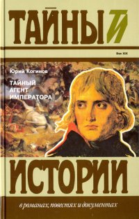 Тайный агент императора. Чернышев против Наполеона. Исторический роман