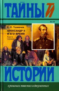 Александр II и его время. В 2-х книгах. Книга 1