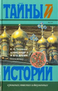 Александр II и его время. В 2-х книгах. Книга 2