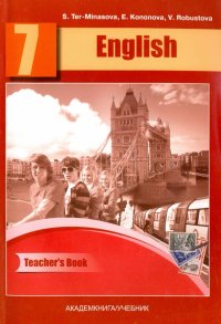 Английский язык. 7 класс. Книга для учителя. Методическое пособие