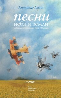 Песни неба и земли. Избранные стихотворения 1983 - 2006 годов (+CD)