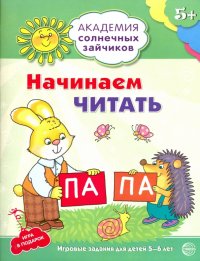 Начинаем читать. Развивающие задания и игра для детей 5-6 лет