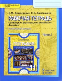 География. 11 класс. Рабочая тетрадь к учебнику Е. М. Домогацких. В 2-х частях. Часть 1. ФГОС