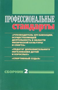 Профессиональные стандарты. Сборник 2