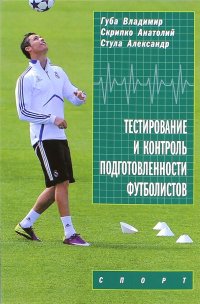 Тестирование и контроль подготовленности футболистов. Монография