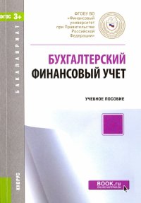 Бухгалтерский финансовый учет. Учебное пособие для бакалавров