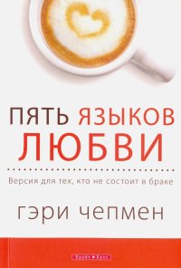 Пять языков любви. Версия для тех, кто не состоит в браке