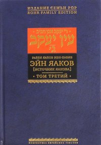 Эйн Яаков (Источник Яакова).  В 6 томах. Том 3