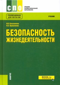 Безопасность жизнедеятельности. Учебник