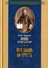 Моя жизнь во христе. Святой праведный Иоанн Кронштадский