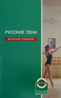 Русские тени