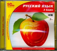 Русский язык. 3 класс. ФГОС (CDpc)