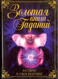 Золотая книга гаданий