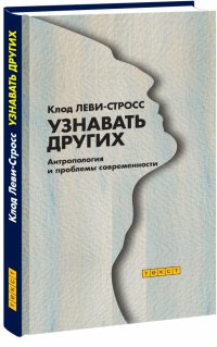 Узнавать других. Антропология и проблемы современности