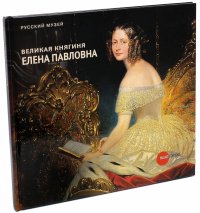 Великая княгиня Елена Павловна - хозяйка Михайловского дворца