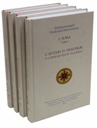 Собрание Слов преподобного Паисия Святогорца. В 4-х томах