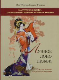 Лунное лоно любви. Книга 1. Секреты великих обольстительниц мира