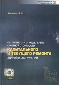 Особенности определения сметной стоимости капитального и текущего ремонта зданий и сооружений