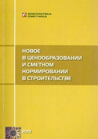 Новое в ценообразовании и сметном нормировании в строительстве. Текущие изменения