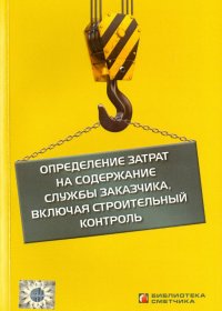 Определение затрат на содержание службы заказчика, включая строительный контроль