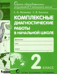 Комплексные диагностические работы в начальной школе. 2 класс. ФГОС