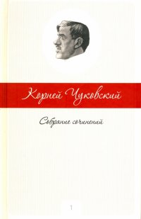 Собрание сочинений в 5-ти томах. Том 1