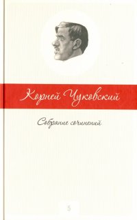 Собрание сочинений в 5-ти томах. Том 5