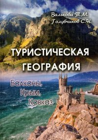 Туристическая география: Балканы, Крым, Кавказ