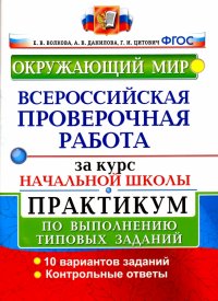 ВПР за курс начальной школы. Окружающий мир. Практикум по выполнению типовых задач. ФГОС