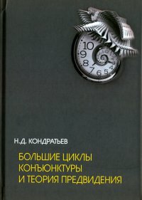 Большие циклы конъюнктуры и теория предвидения. Избранные труды