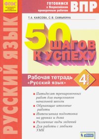 Русский язык. 4 класс. Рабочая тетрадь. ФГОС