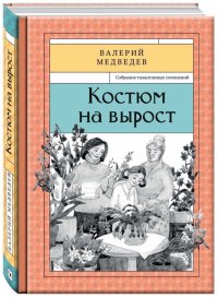 Костюм на вырост. Книга 6