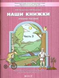 Наши книжки. В 4-х частях. Часть 3. Пособие для детей 5-6 лет. ФГОС