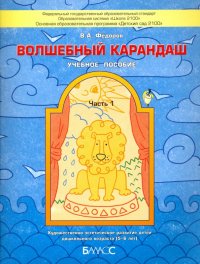 Волшебный карандаш. Учебное пособие для детей 5-6 лет. Часть 1. ФГОС