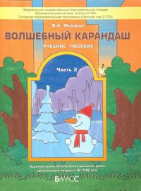 Волшебный карандаш. Учебное пособие для детей 6-7 (8) лет. Часть 2. ФГОС