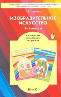 Изобразительное искусство. 3-4 классы. Методические рекомендации . ФГОС