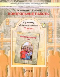 Обществознание. 7 класс. Контрольные работы. ФГОС