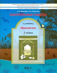 Биология. 7 класс. Контрольные работы. ФГОС