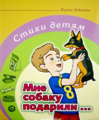 Мне собаку подарили… Стихи детям