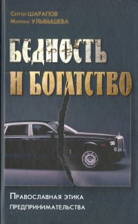 Бедность и богатство. Православная этика предпринимательства