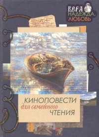 Киноповести для семейного чтения. Выпуск 1