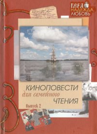 Киноповести для семейного чтения. Выпуск 2