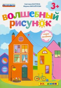 Волшебный рисунок. Книжка с наклейками. 3+. ФГОС ДО