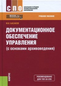 Документационное обеспечение управления (с основами архивоведения). Учебное пособие