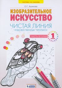 Чистая линия. 1 класс. Художественные прописи. Часть 2. ФГОС