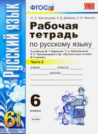 Русский язык. 6 класс. Рабочая тетрадь к учебнику М. Баранова и др. Часть 2. ФГОС