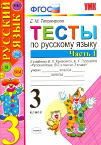 Русский язык. 3 класс. Тесты. Часть 1. К учебнику В. П. Канакиной, В. Г. Горецкого. ФГОС