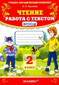 Чтение. 2 класс. Работа с текстом. ФГОС