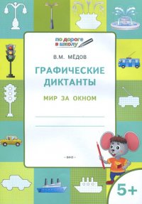 Графические диктанты. Мир за окном. Тетрадь для занятий с детьми 5-6 лет